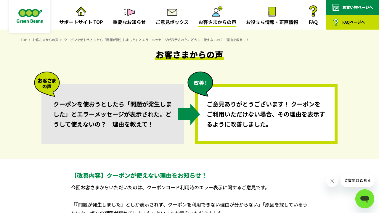 Green Beans公式サポートサイトのクーポンエラー説明