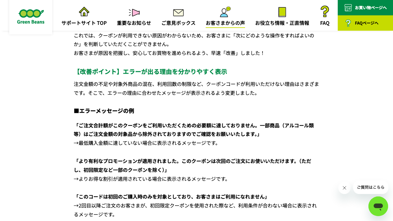 Green Beans公式サポートサイトのクーポンエラーメッセージ例
