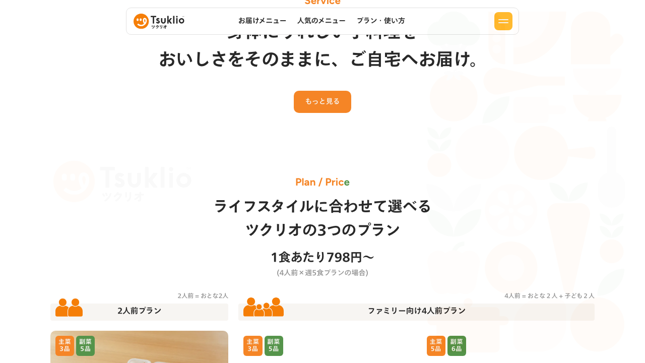ツクリオ公式サイトの料金プランとサービス概要