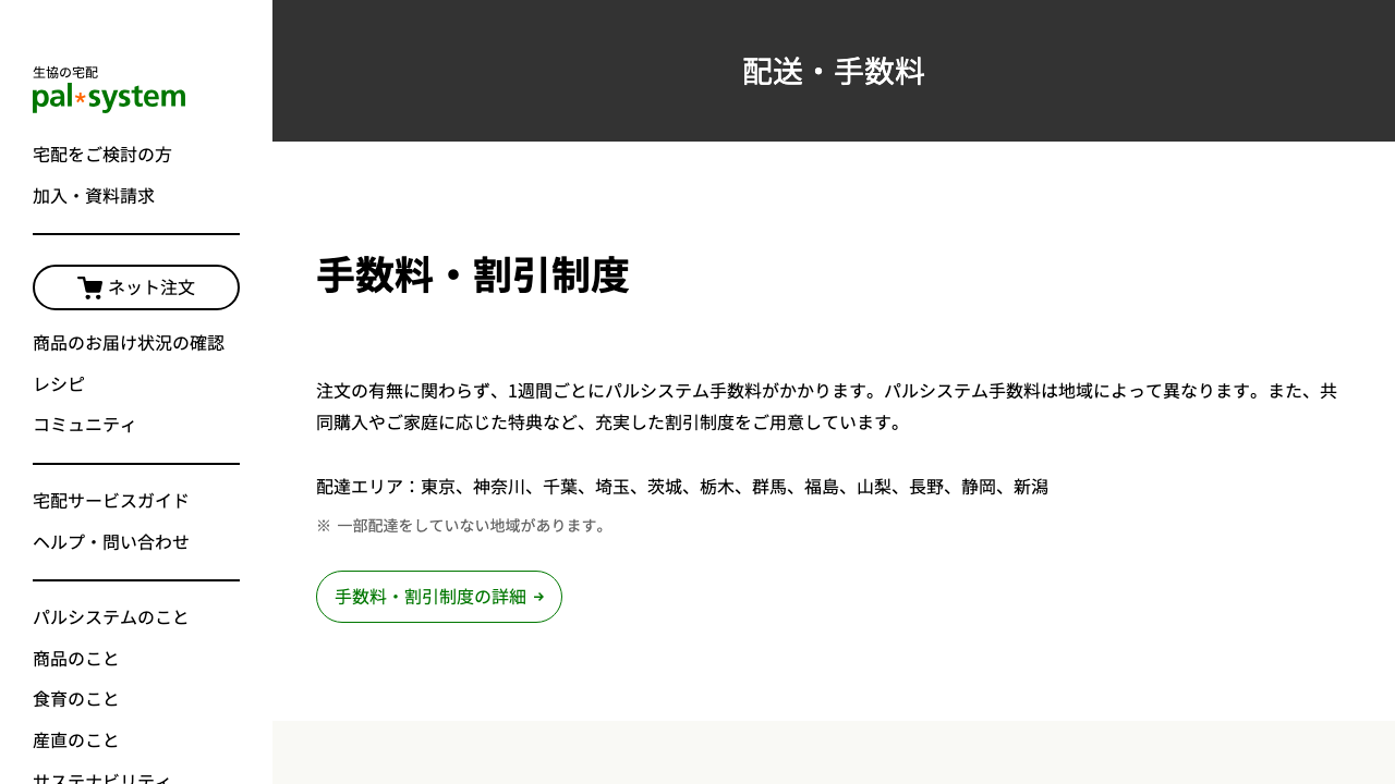 パルシステム公式サイトで配送と手数料を説明している画面