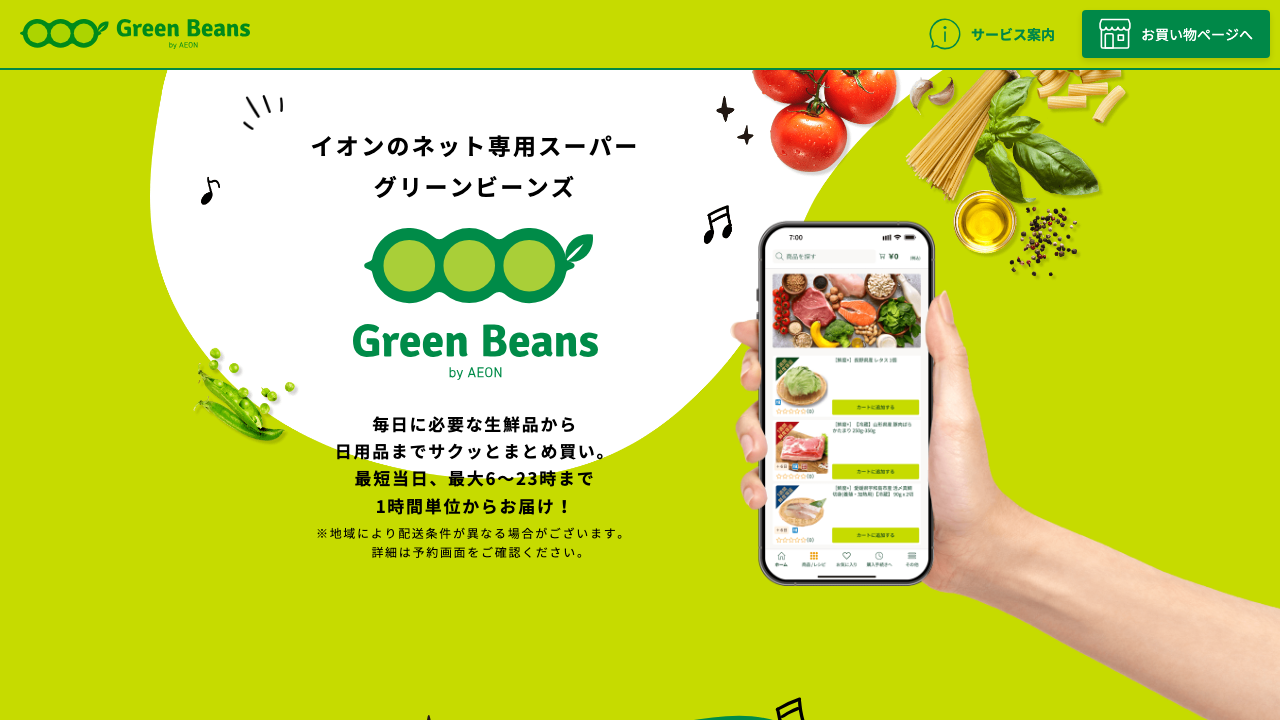 Green Beans公式サイトの配送時間の紹介