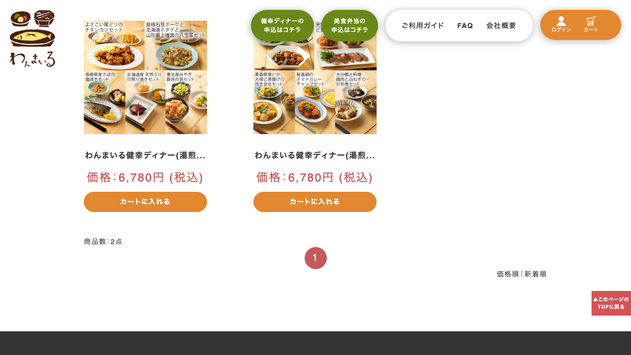わんまいる公式サイトの健幸ディナー商品一覧と価格表示