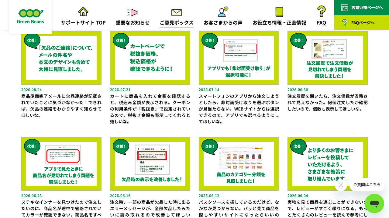 Green Beans公式サポートサイトの非対面受け取りへのご意見