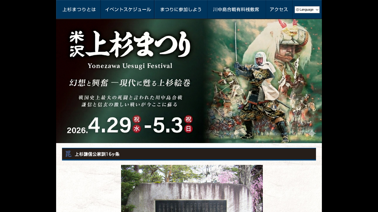 米沢上杉まつり公式サイトの上杉謙信公家訓16ヶ条