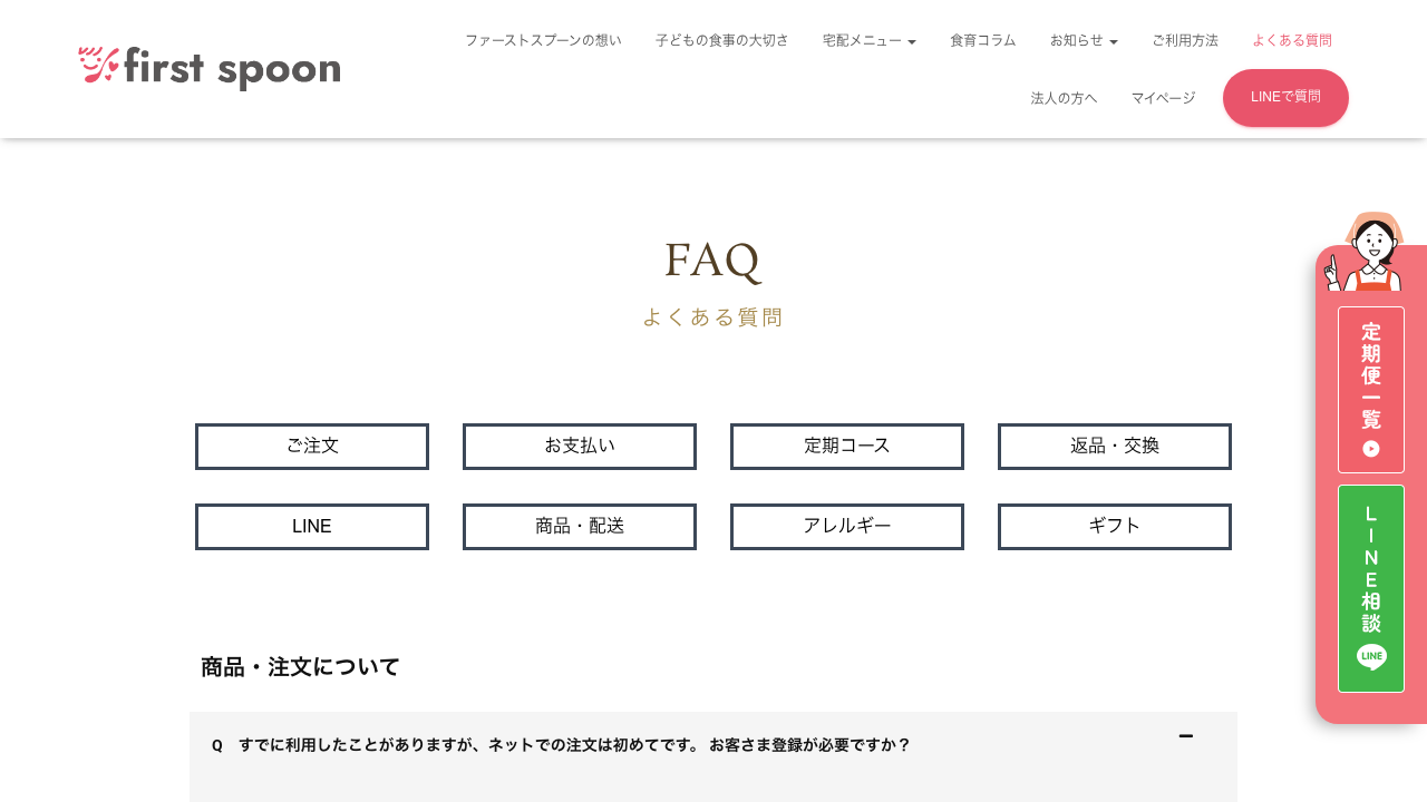 ファーストスプーン公式サイトの送料と定期コースのよくある質問
