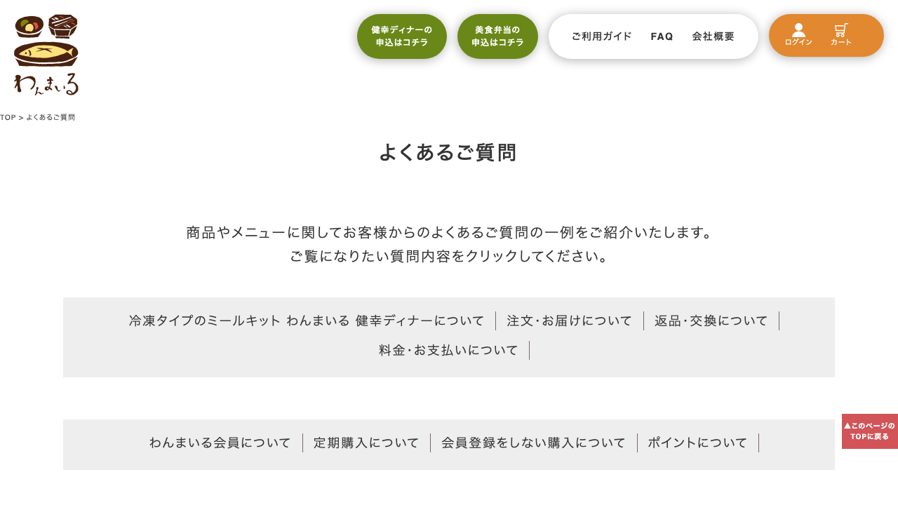 わんまいる公式サイトのよくある質問