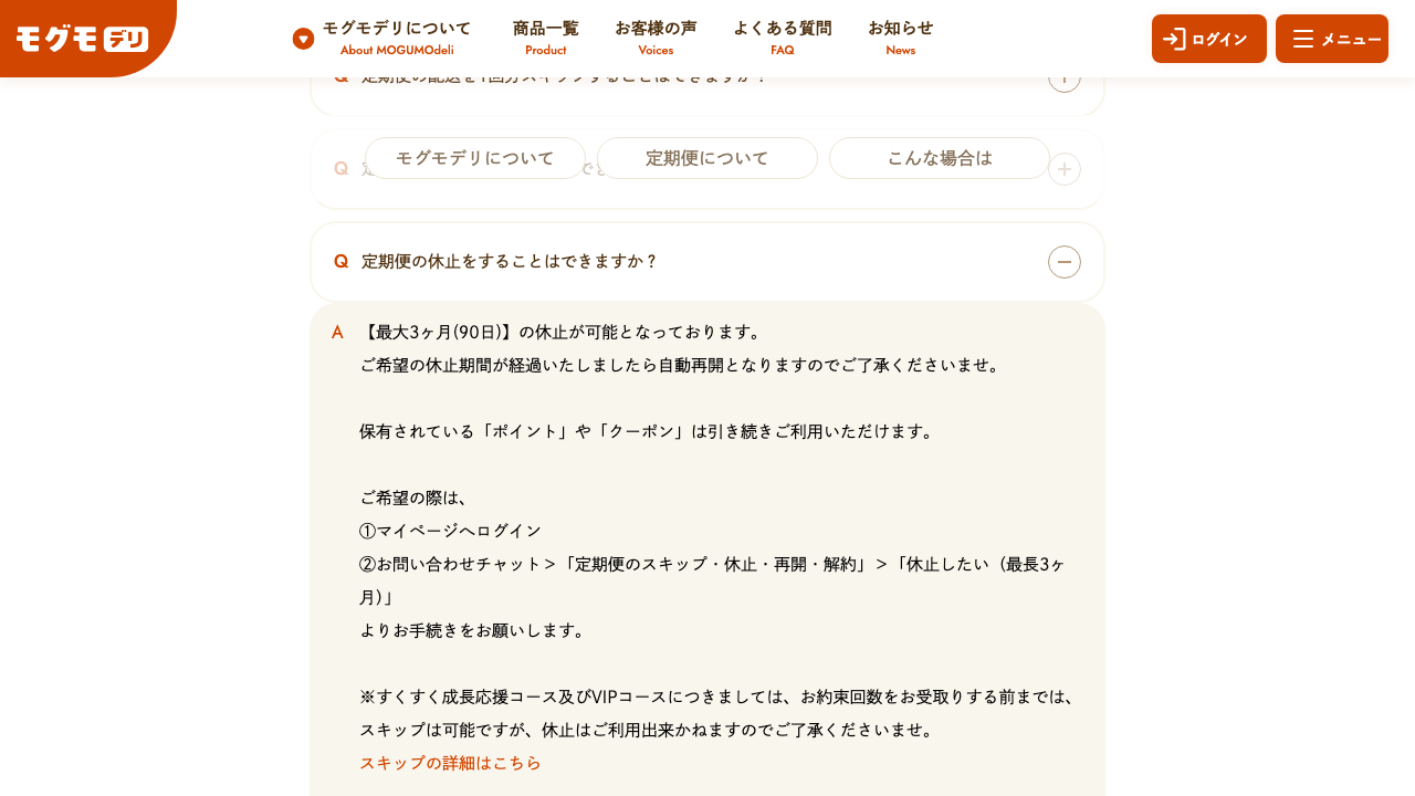 モグモデリ公式サイトの休止や定期便条件に関するFAQ