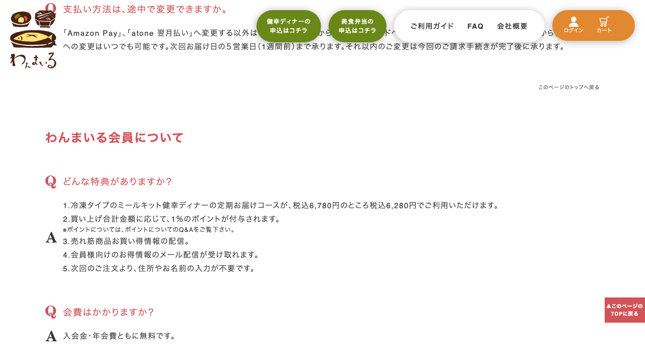 わんまいる公式サイトの会員特典案内