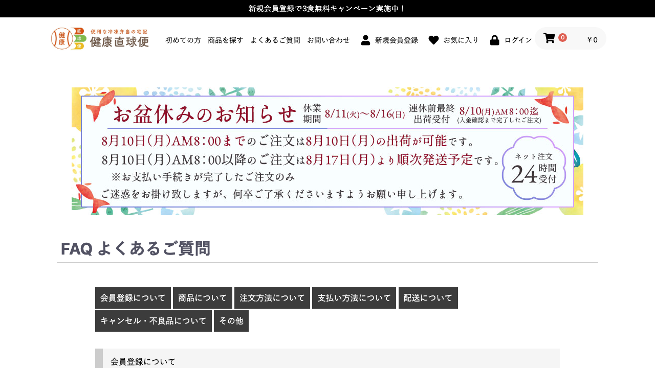 健康直球便公式FAQの電話注文と注文方法の案内