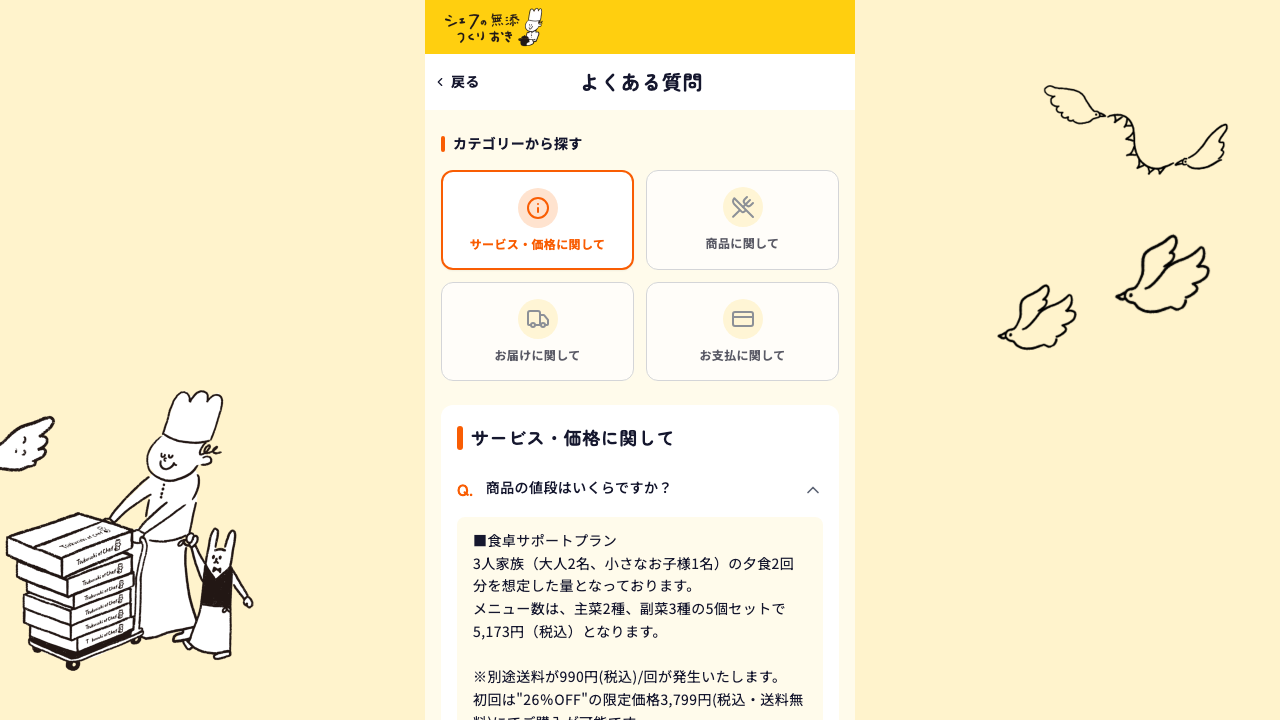 シェフの無添つくりおき公式FAQの通常価格と初回価格