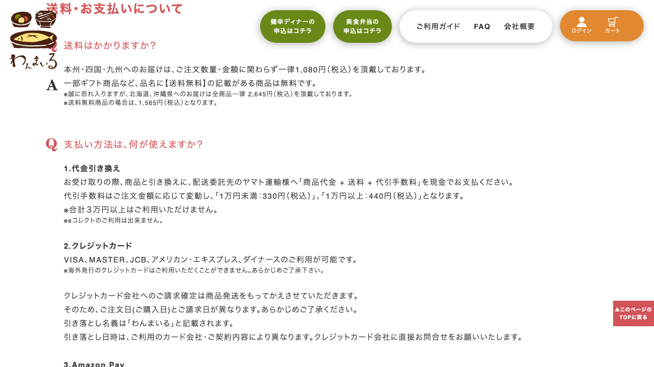 わんまいる公式サイトの送料案内