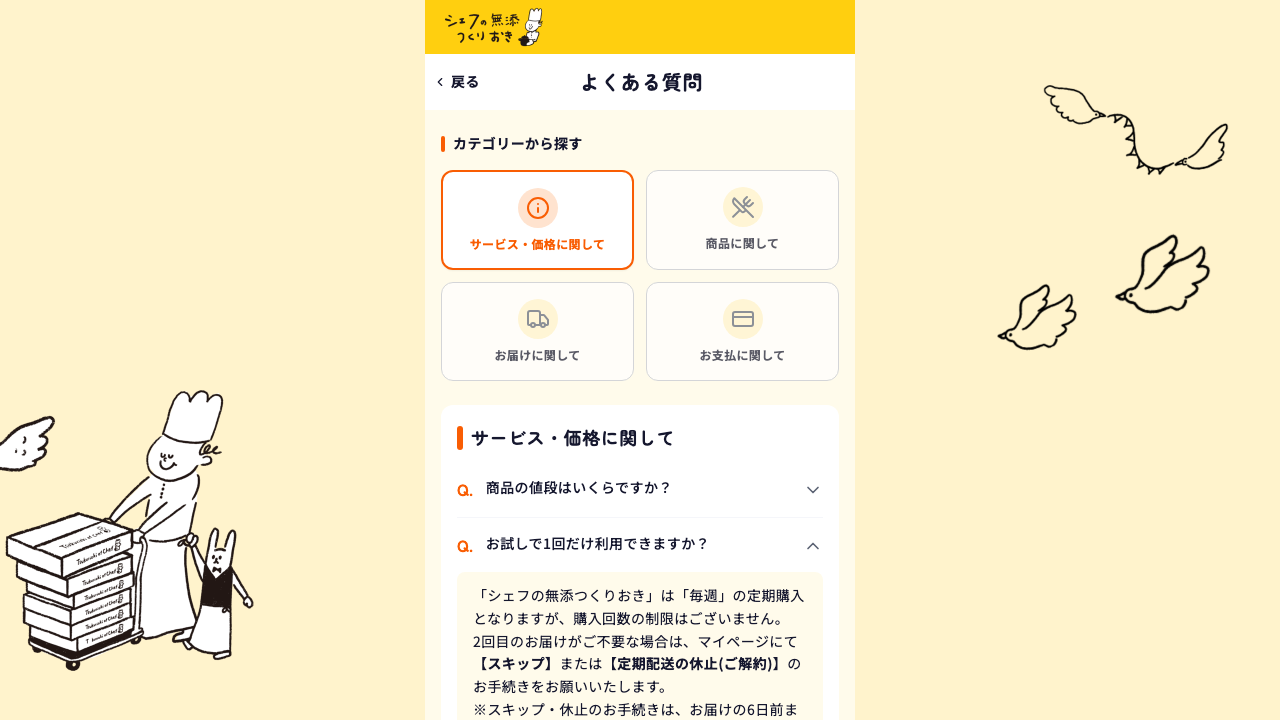 シェフの無添つくりおき公式FAQの1回だけ利用と休止条件
