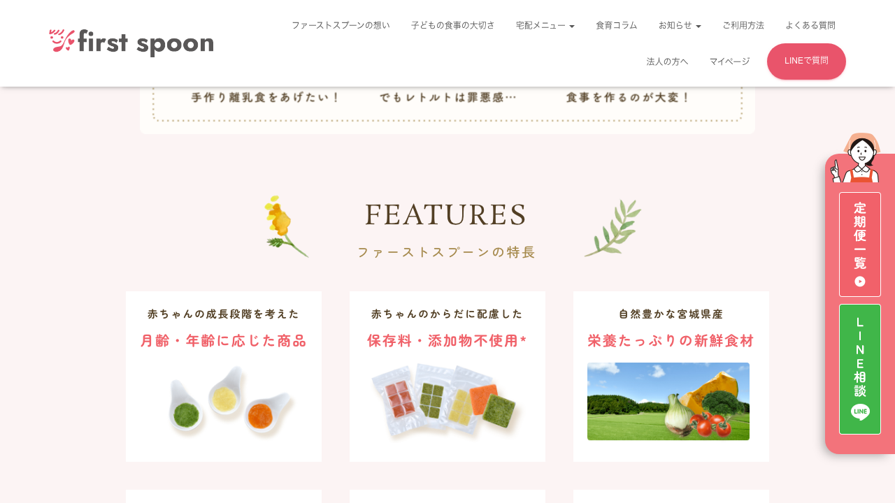 ファーストスプーン公式サイトのサービス特徴