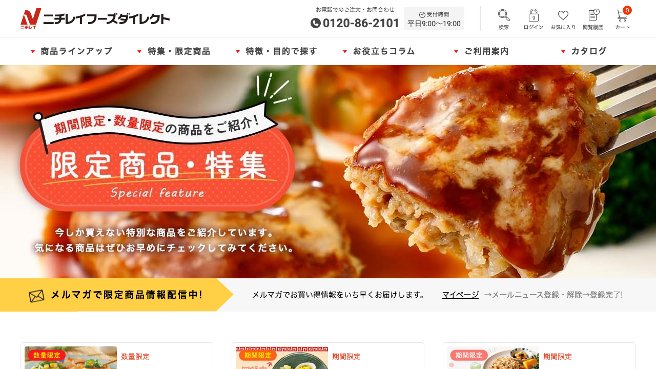 ニチレイフーズダイレクト公式サイトの期間限定・数量限定商品一覧