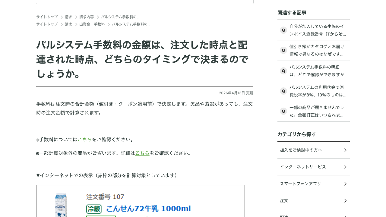 パルシステム公式ヘルプで手数料の決定タイミングを説明している画面