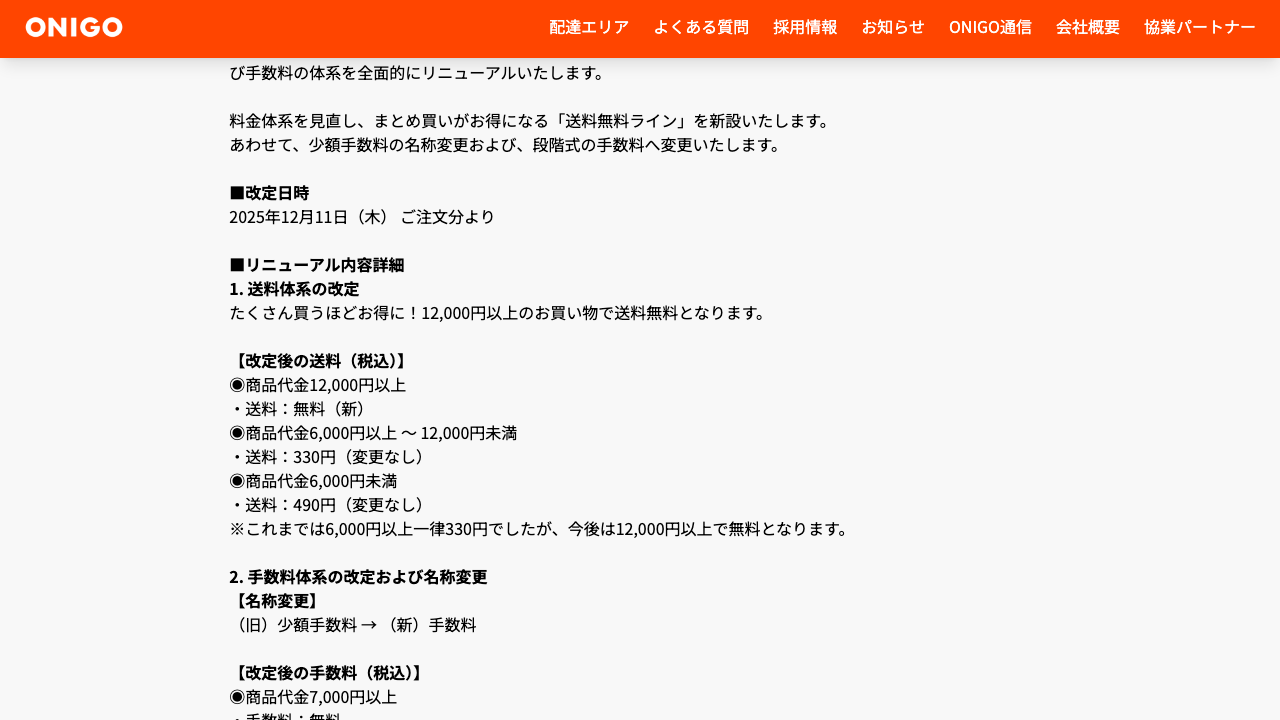ONIGO公式サイトの送料と手数料リニューアル案内