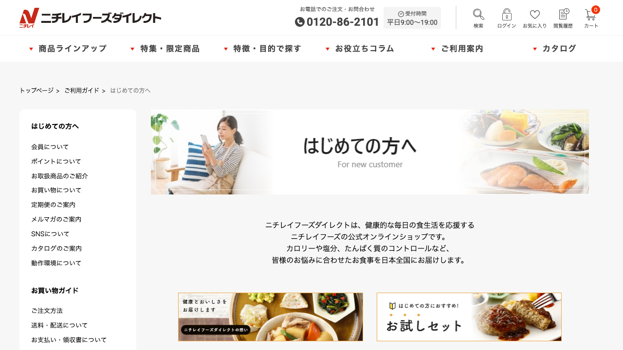 ニチレイフーズダイレクト公式サイトのはじめての方向け注文方法