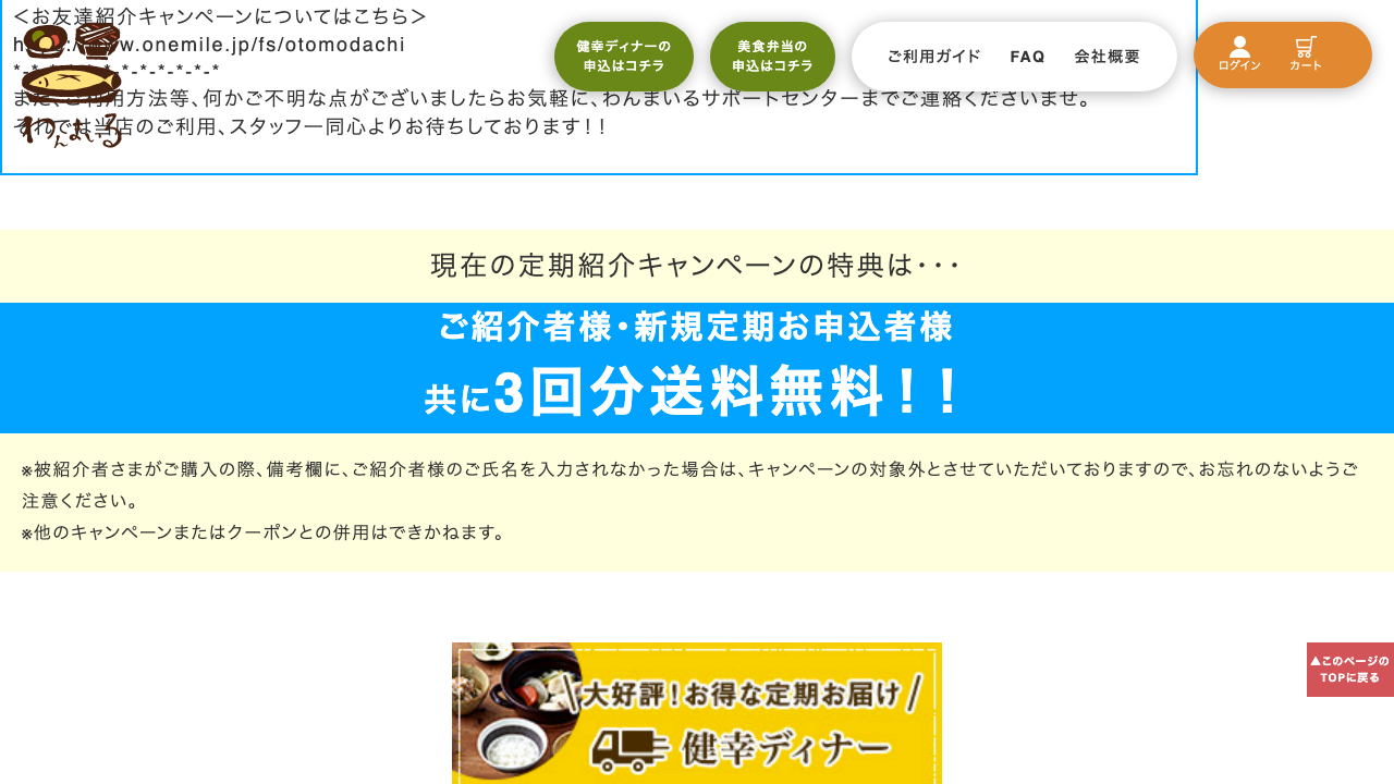わんまいる公式サイトのお友達紹介キャンペーン