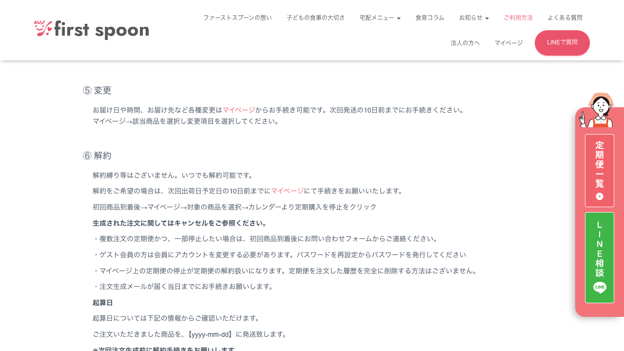 ファーストスプーン公式サイトのスキップと解約期限案内