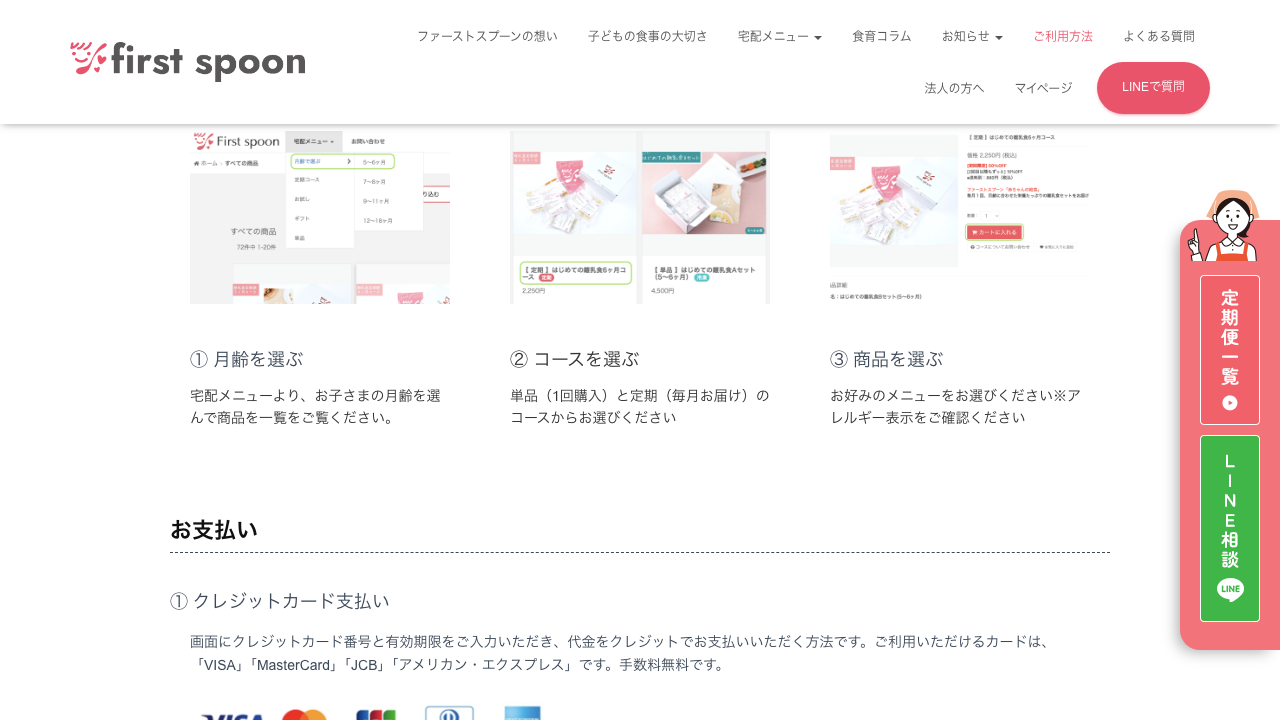 ファーストスプーン公式サイトの月齢別注文方法