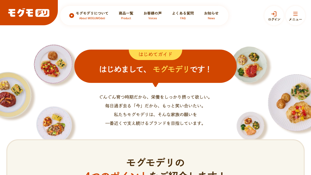 モグモデリ公式サイトの料金と食数を説明するはじめてガイド