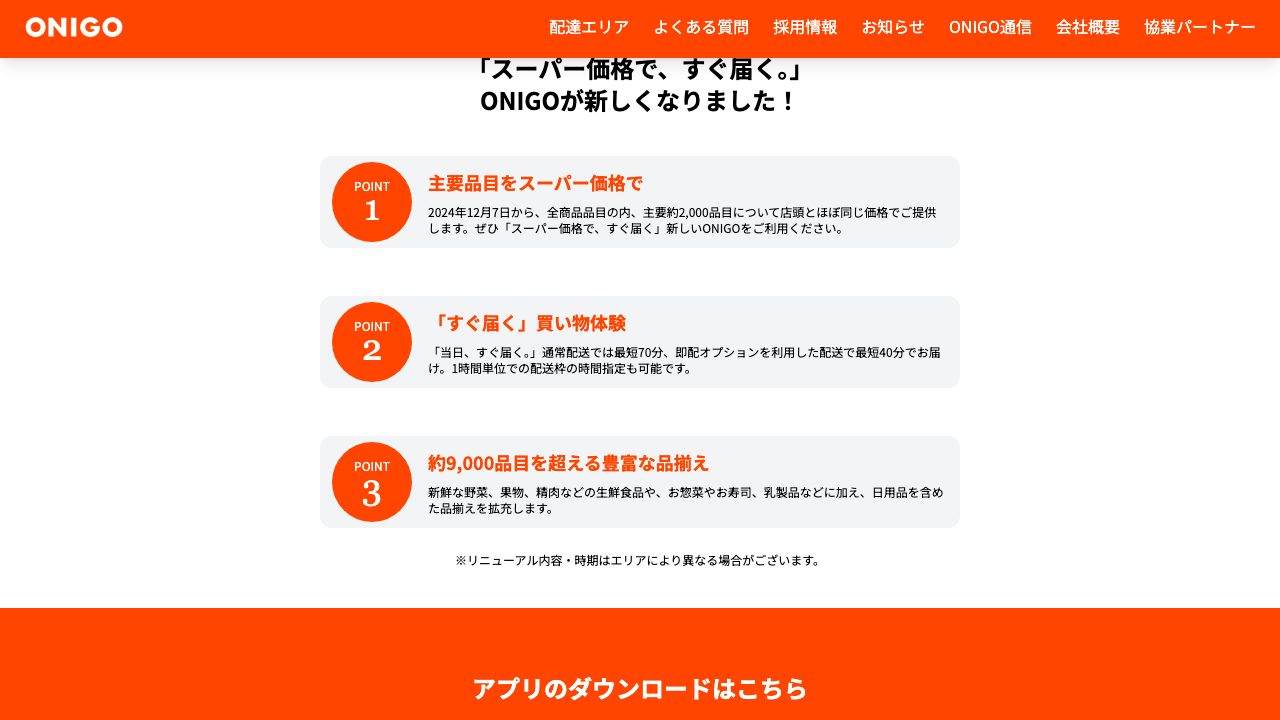 ONIGO公式サイトの最短70分配送と約9000品目の案内