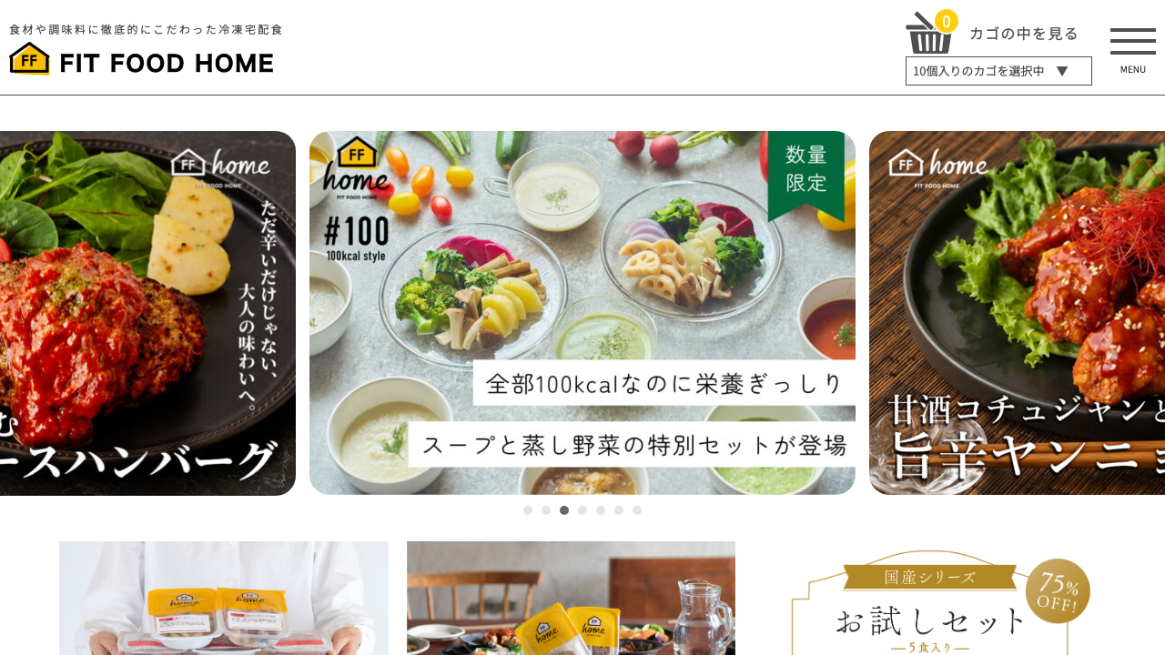 FIT FOOD HOME公式サイトの冷凍宅配食サービス案内