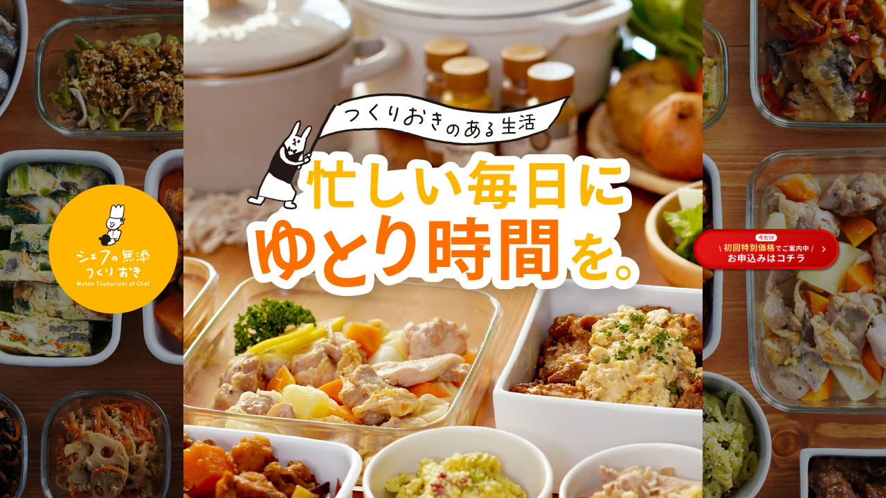 シェフの無添つくりおき公式サイトのサービス概要と特徴
