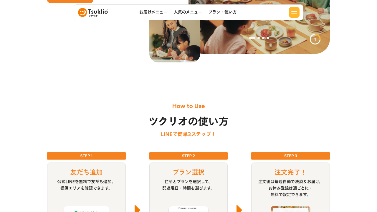 ツクリオ公式サイトのLINE申込手順