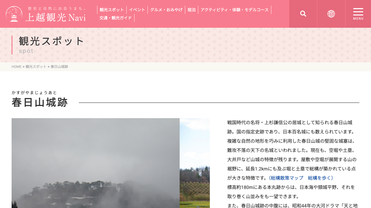 上越観光Navi公式サイトの春日山城跡案内