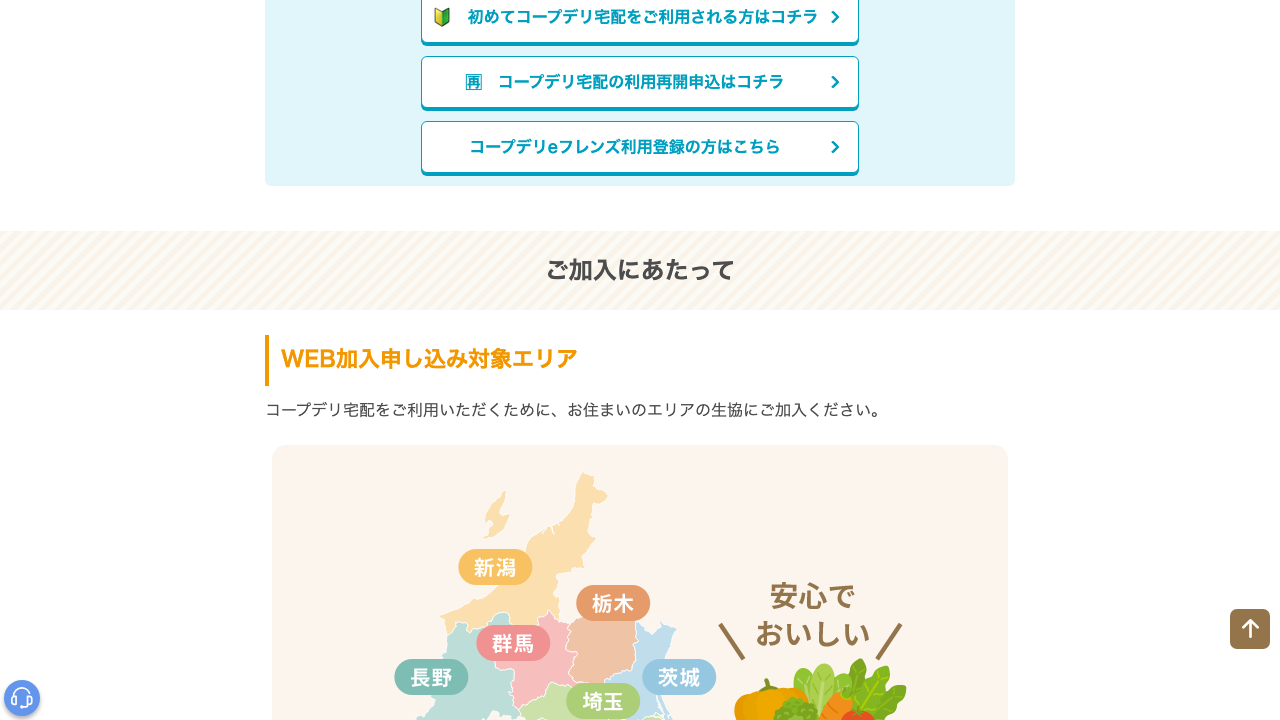 コープデリ公式サイトで加入申し込みの流れを説明している画面