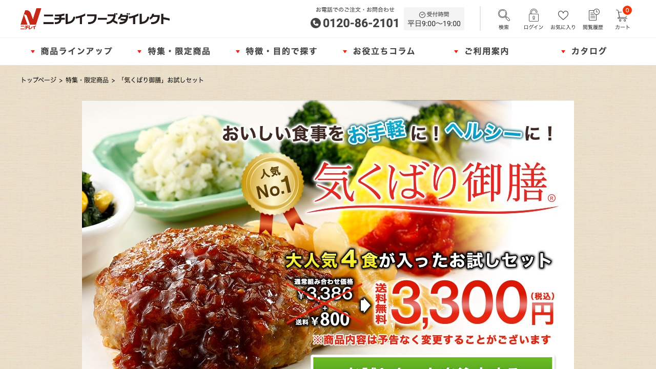ニチレイフーズダイレクト公式サイトの気くばりごぜんお試しセット