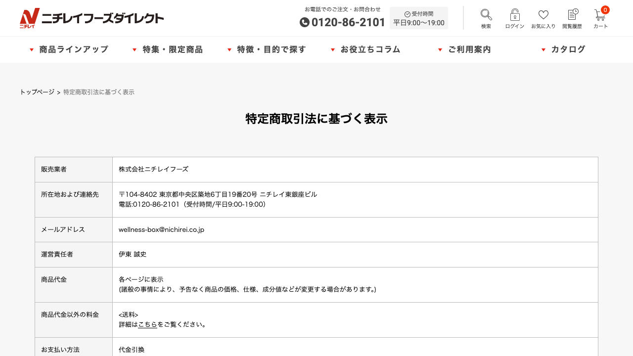 ニチレイフーズダイレクト公式サイトの特定商取引法に基づく表示