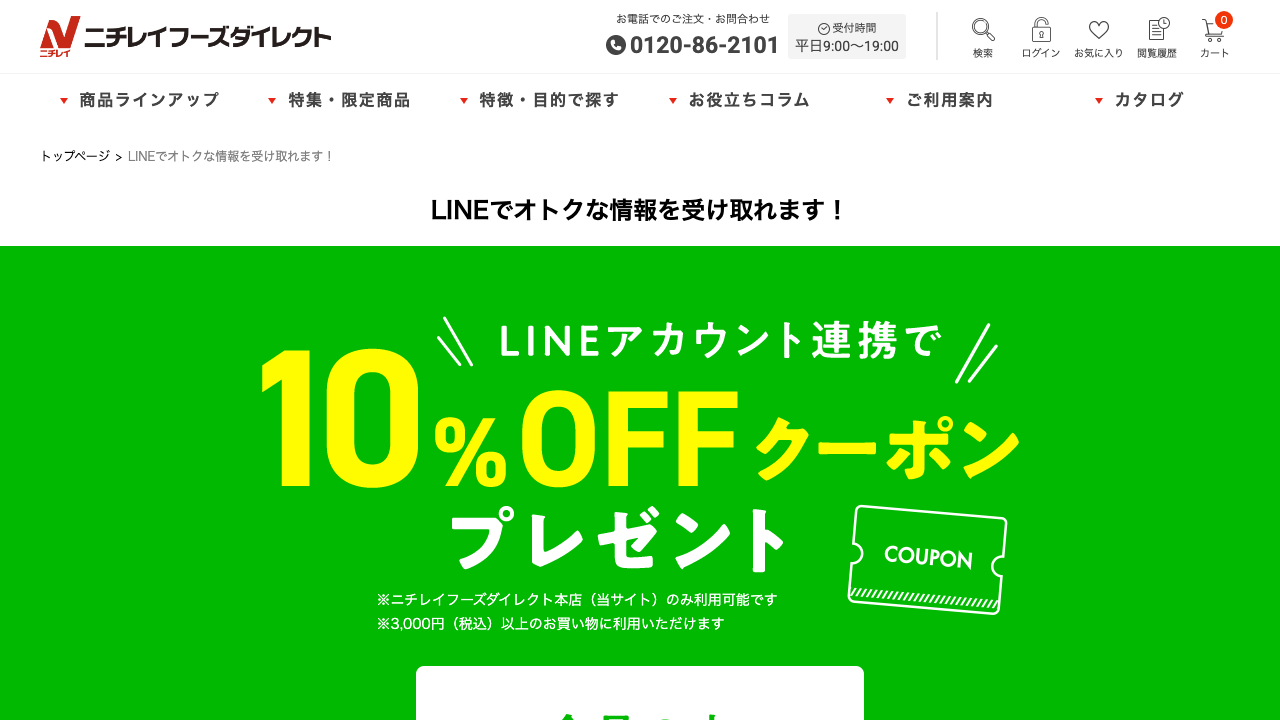 ニチレイフーズダイレクト公式サイトのLINE連携10％OFFクーポン案内