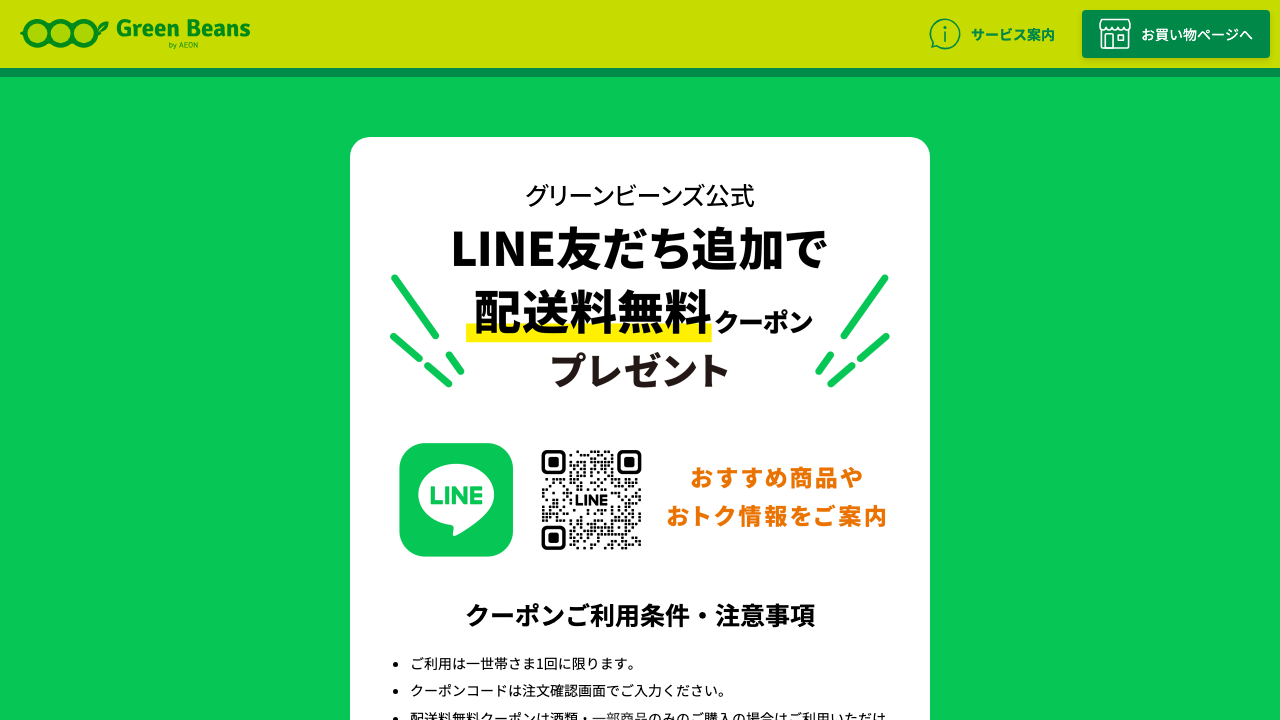Green Beans公式サイトのLINE配送料無料クーポン利用条件