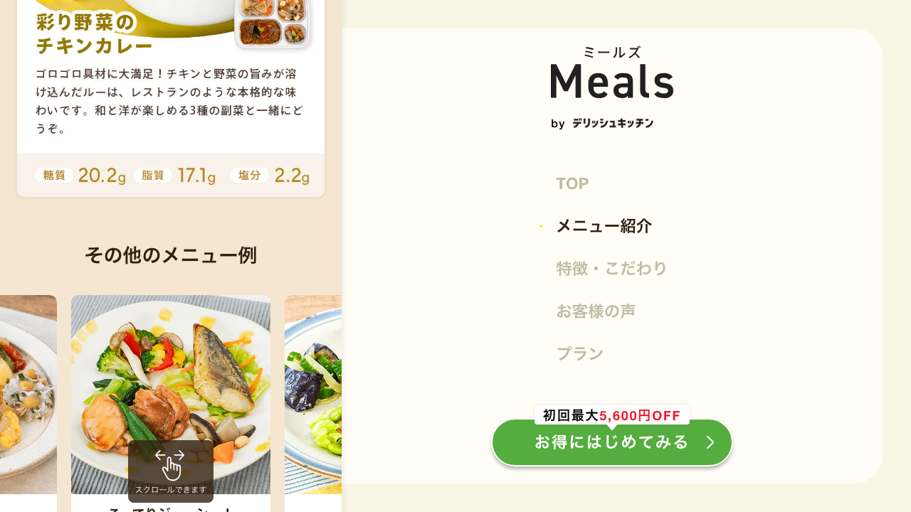 ミールズ公式サイトのメニュー例と栄養表示
