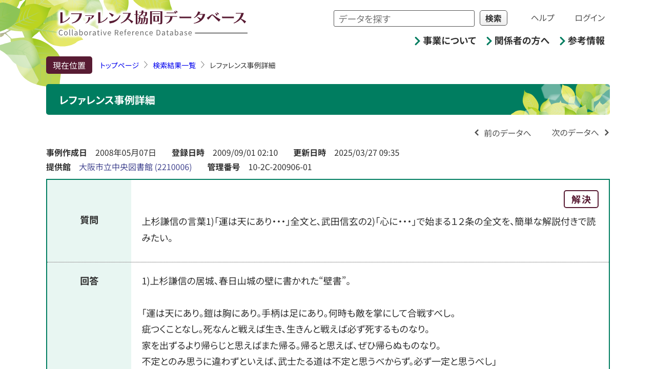 国立国会図書館レファレンス協同データベースの上杉謙信の言葉に関する回答
