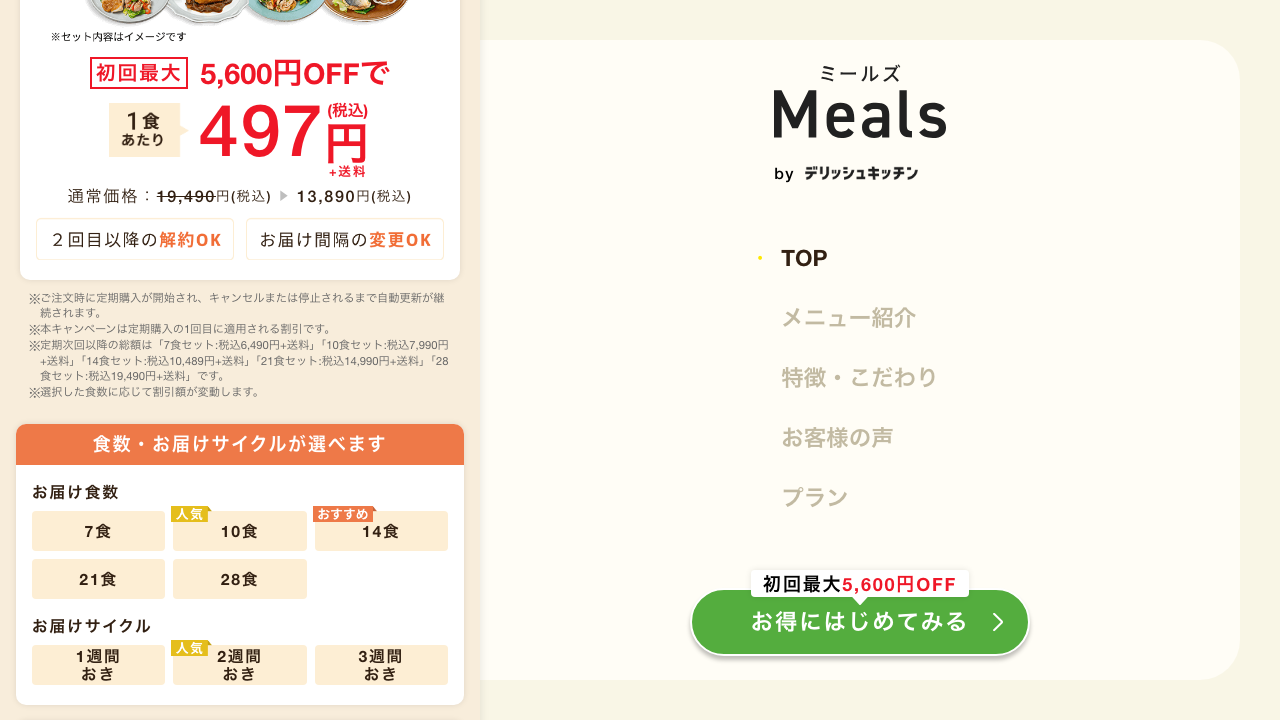 ミールズ公式サイトの定期次回以降価格と食数