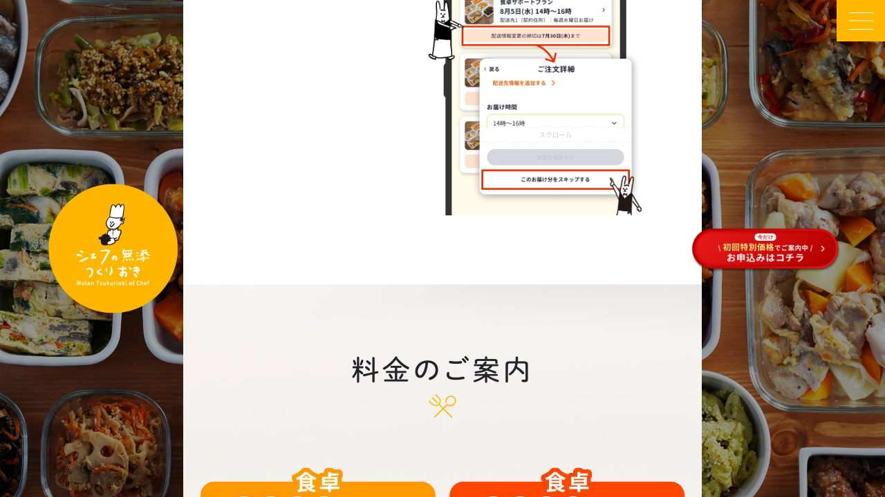 シェフの無添つくりおき公式サイトの食卓サポートプランと食卓おまかせプランの料金