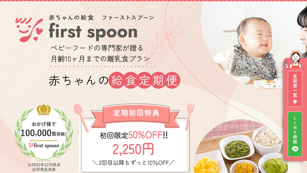 ファーストスプーン公式サイトの定期便初回価格と継続割引