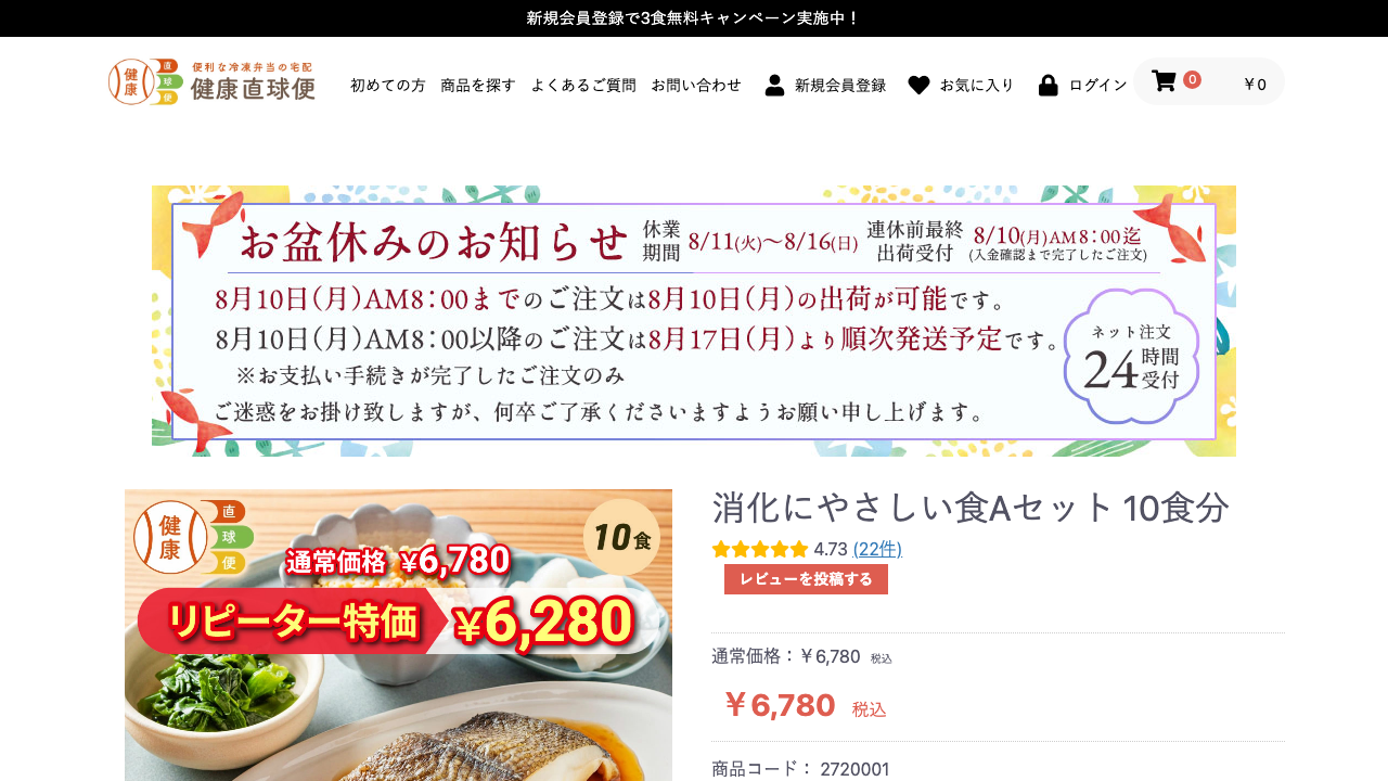 健康直球便公式サイトの消化にやさしい食Aセット商品ページ