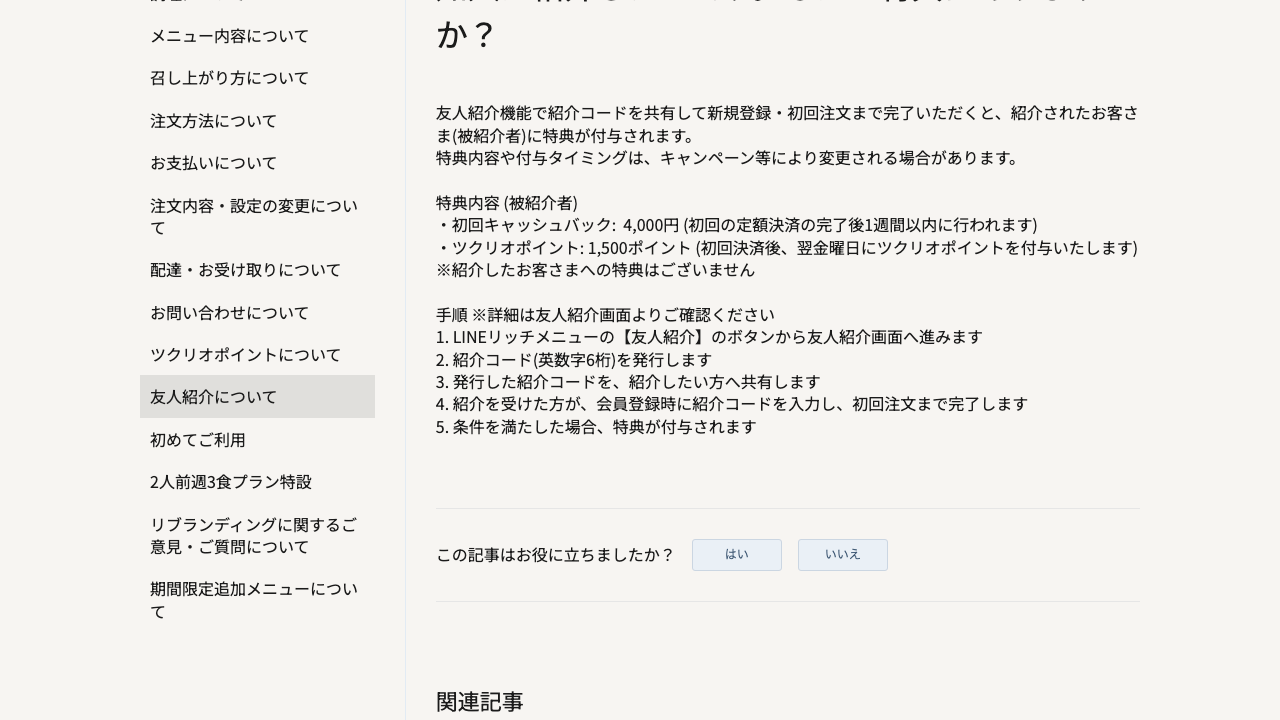 ツクリオ公式ヘルプの友人紹介特典案内