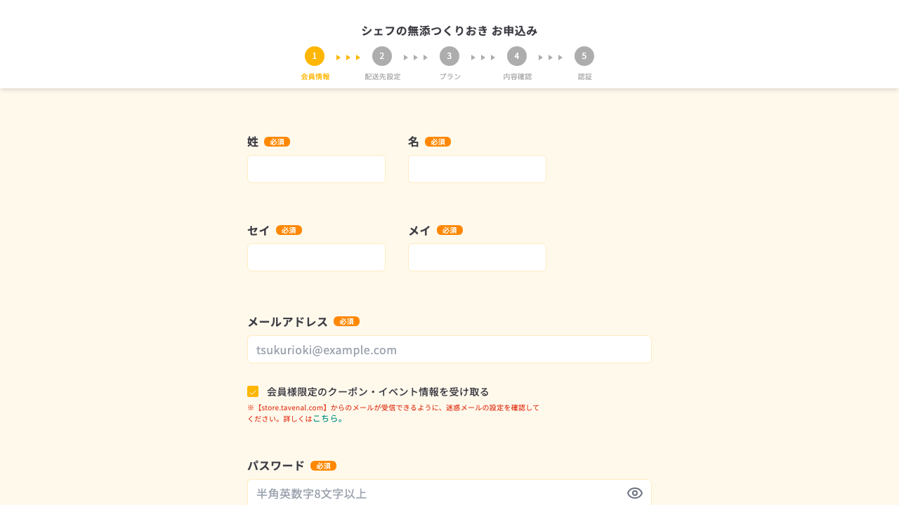 シェフの無添つくりおき公式サイトの申込画面