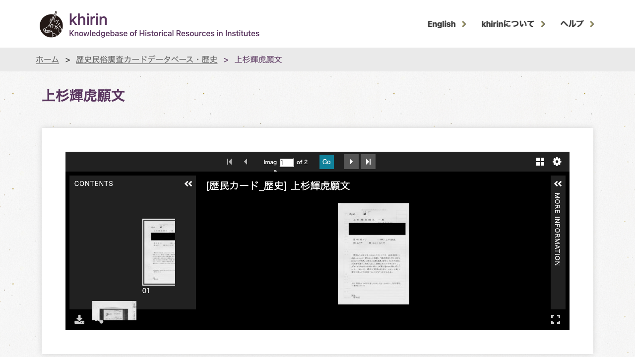 国立歴史民俗博物館の上杉輝虎願文の史料情報