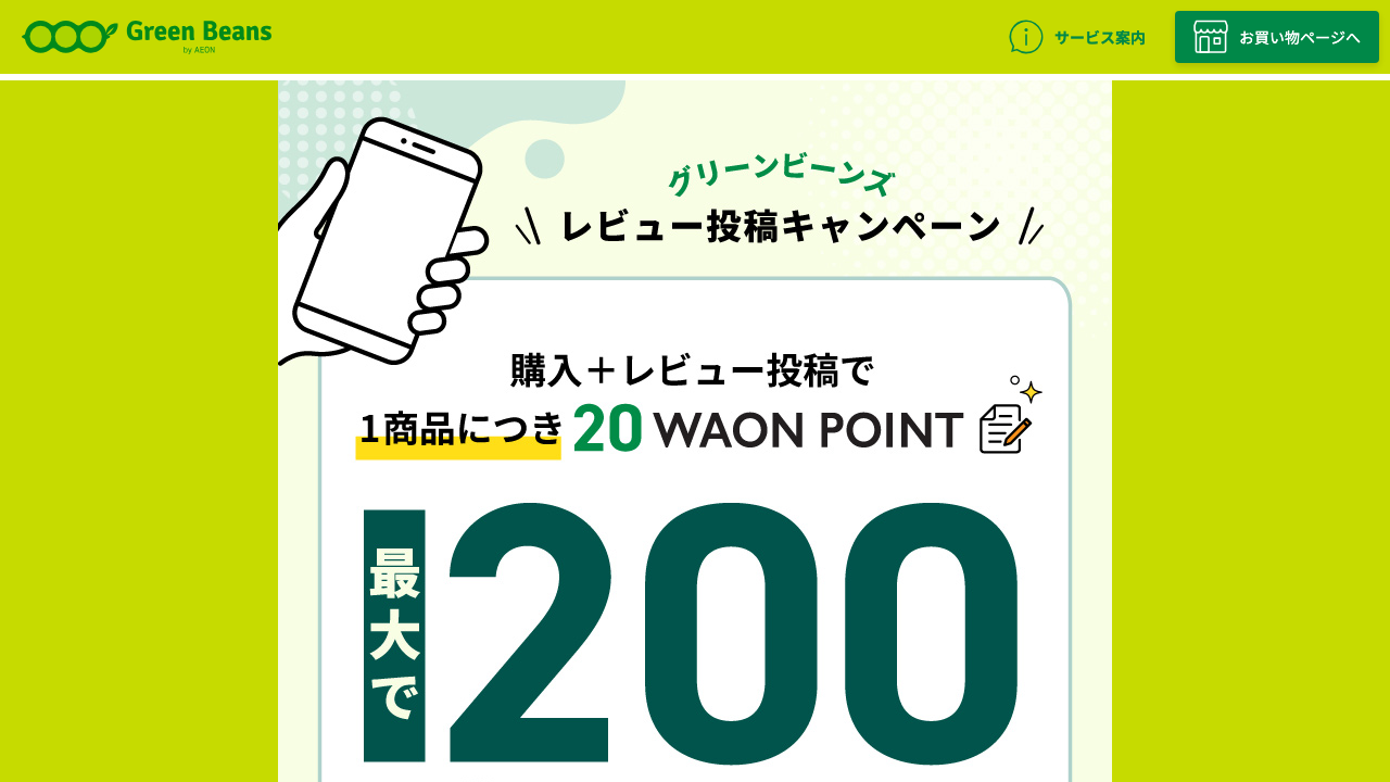 Green Beans公式サイトのレビュー投稿キャンペーン概要