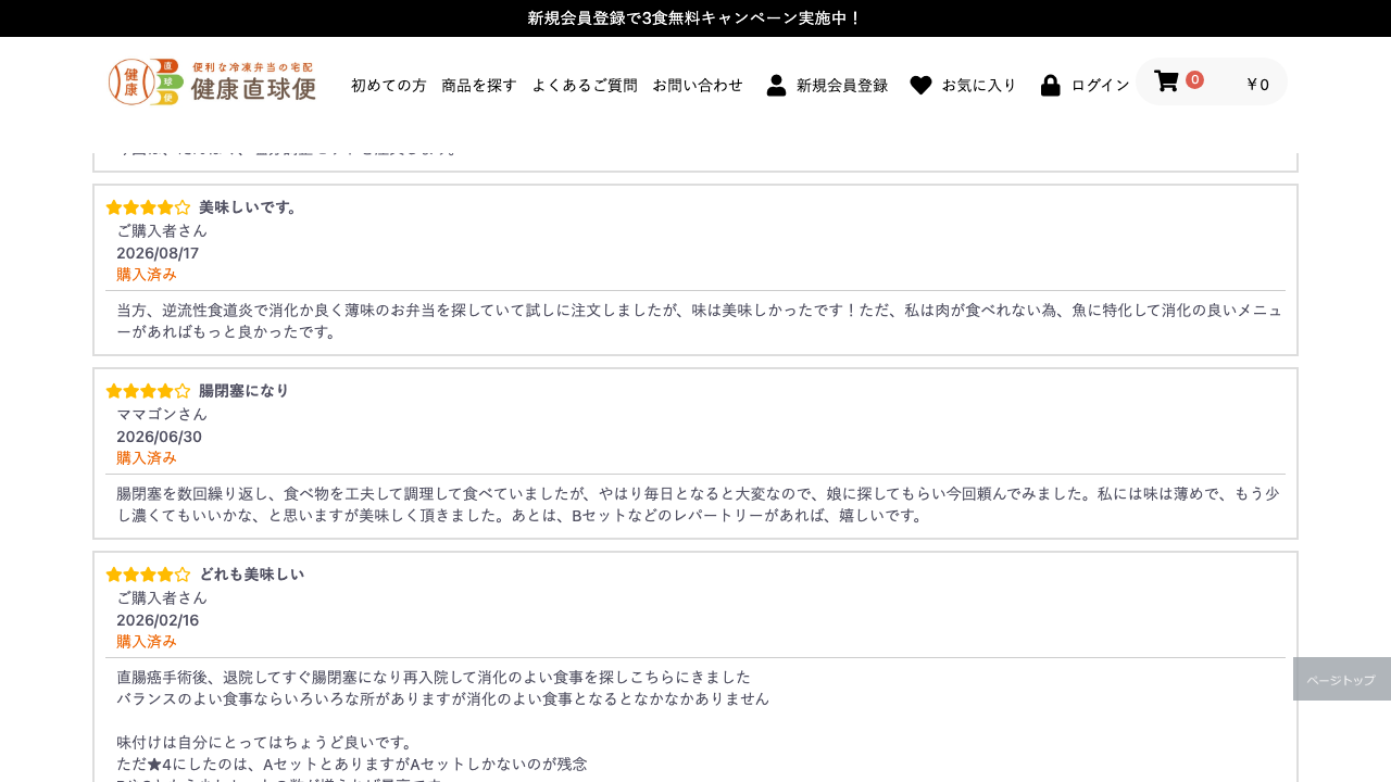 健康直球便公式サイトの消化にやさしい食購入者レビュー