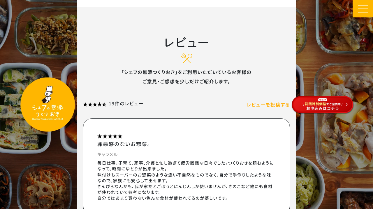 シェフの無添つくりおき公式サイトの利用者レビュー欄