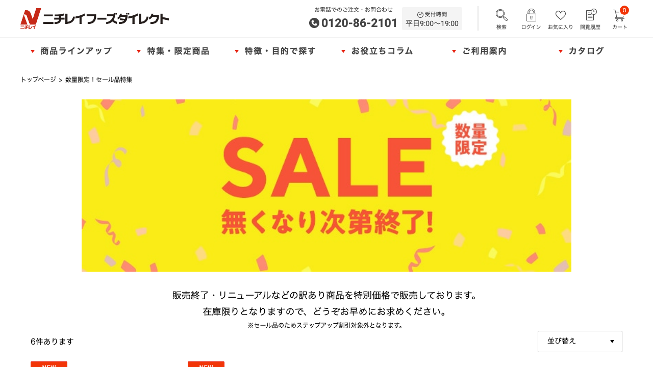 ニチレイフーズダイレクト公式サイトの数量限定セール品特集