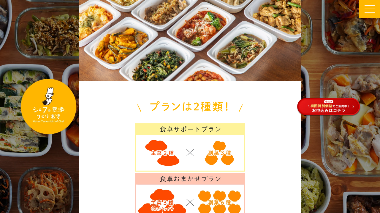 シェフの無添つくりおき公式サイトの食卓サポートプランと食卓おまかせプラン