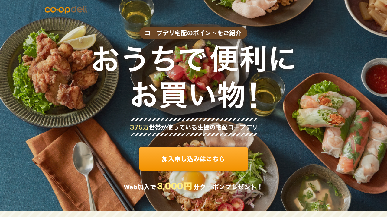コープデリ公式サイトで宅配サービスの特徴を案内している画面